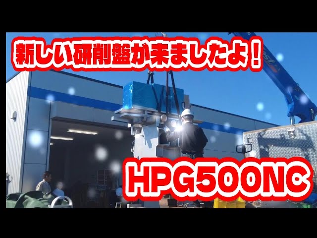 新設備『研削加工機 HPG500NC』の搬入・設置をYouTubeで公開しました！